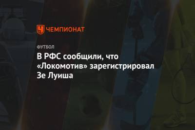 Зе Луиш - Илья Геркус - В РФС сообщили, что «Локомотив» зарегистрировал Зе Луиша - championat.com