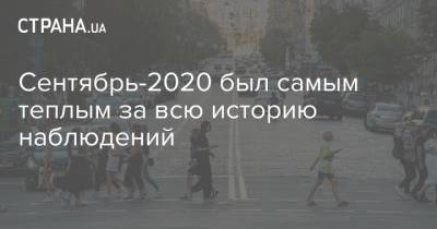 Сентябрь-2020 был самым теплым за всю историю наблюдений - strana.ua
