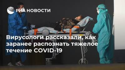 Виталий Зверев - Вирусологи рассказали, как заранее распознать тяжелое течение COVID-19 - ria.ru - Москва - Россия