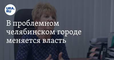 Алексей Текслер - В проблемном челябинском городе меняется власть. Имя будущего мэра - ura.news - Челябинская обл. - Челябинск