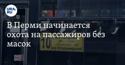 В Перми начинается охота на пассажиров без масок. Дата нового рейда - ura.news - Пермь