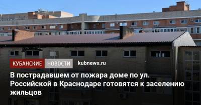 В пострадавшем от пожара доме по ул. Российской в Краснодаре готовятся к заселению жильцов - kubnews.ru - Краснодар