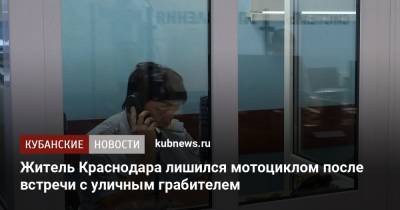 Житель Краснодара лишился мотоциклом после встречи с уличным грабителем - kubnews.ru - Россия - Краснодар