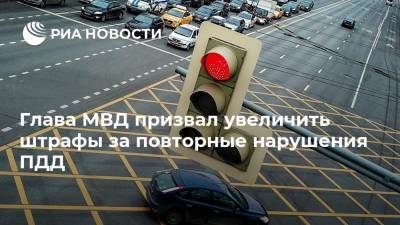 Владимир Колокольцев - Глава МВД призвал увеличить штрафы за повторные нарушения ПДД - ria.ru - Москва - Россия