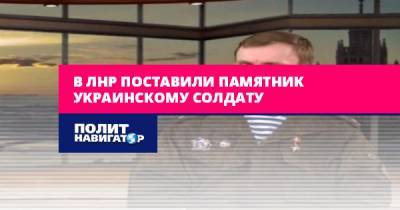 Андрей Марочко - Денис Казанский - В ЛНР поставили памятник украинскому солдату - politnavigator.net - Украина - Донецк - ЛНР - Луганск - Донбасс