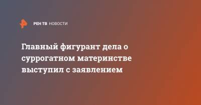 Константин Свитнев - Главный фигурант дела о суррогатном материнстве выступил с заявлением - ren.tv