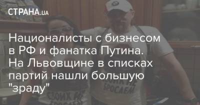 Националисты с бизнесом в РФ и фанатка Путина. На Львовщине в списках партий нашли большую "зраду" - strana.ua - Россия