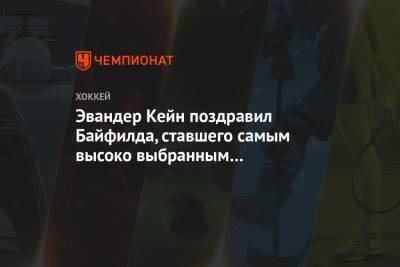 Эвандер Кейн поздравил Байфилда, ставшего самым высоко выбранным темнокожим игроком в НХЛ - championat.com - Лос-Анджелес - Сан-Хосе