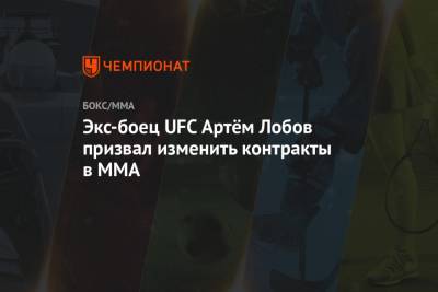 Артем Лобов - Экс-боец UFC Артём Лобов призвал изменить контракты в MMA - championat.com - Ирландия