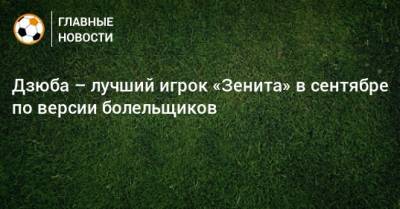 Артем Дзюбу - Вильмар Барриос - Данил Круговой - Дзюба – лучший игрок «Зенита» в сентябре по версии болельщиков - bombardir.ru