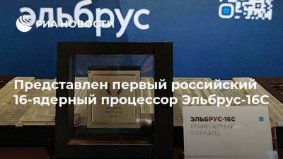 Представлен первый российский 16-ядерный процессор Эльбрус-16С - smartmoney.one