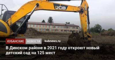 Вениамин Кондратьев - В Динском районе в 2021 году откроют новый детский сад на 125 мест - kubnews.ru - Краснодарский край - район Динский