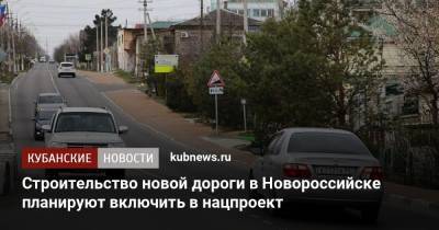 Строительство новой дороги в Новороссийске планируют включить в нацпроект - kubnews.ru - Краснодарский край - Новороссийск