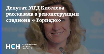 Мария Киселева - Депутат МГД Киселева рассказала о реконструкции стадиона «Торпедо» - nsn.fm - Москва