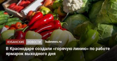 В Краснодаре создали «горячую линию» по работе ярмарок выходного дня - kubnews.ru - Краснодар - Торговля
