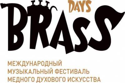 Стас Намин - BRASS DAYS: фестиваль стартует на лучших площадках Москвы и Тулы - versia.ru - Москва - Санкт-Петербург - Тула