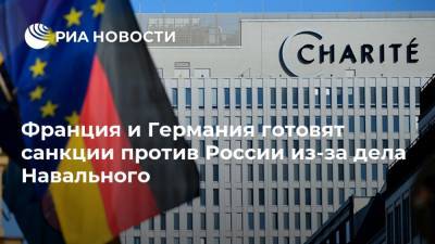 Алексей Навальный - Франция и Германия готовят санкции против России из-за дела Навального - ria.ru - Москва - Россия - Германия - Франция