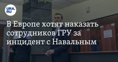 Алексей Навальный - Мария Захарова - В Европе хотят наказать сотрудников ГРУ за инцидент с Навальным - ura.news - Россия - Германия - Франция