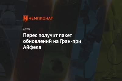Себастьян Феттель - Серхио Перес - Перес получит пакет обновлений на Гран-при Айфеля - championat.com - Россия - Сочи - Германия - Мексика