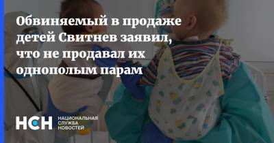 Константин Свитнев - Обвиняемый в продаже детей Свитнев заявил, что не продавал их однополым парам - nsn.fm - Россия - США