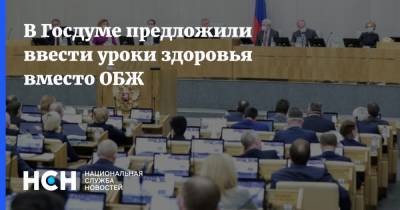 Леонид Огуль - В Госдуме предложили ввести уроки здоровья вместо ОБЖ - nsn.fm - Россия