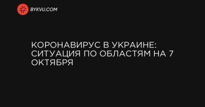 Коронавирус в Украине: ситуация по областям на 7 октября - bykvu.com - Украина - Киев - Киевская обл. - Сумская обл. - Харьковская обл. - Волынская обл. - Днепропетровская обл. - Хмельницкая обл. - Черкасская обл. - Одесская обл. - Черновицкая обл. - Житомирская обл. - Львовская обл. - Полтавская обл. - Донецкая обл.