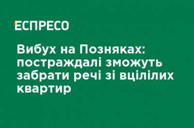 Петр Пантелеев - Роман Ткачук - Взрыв на Позняках: пострадавшие смогут забрать вещи из уцелевших квартир - ru.espreso.tv