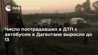 Число пострадавших в ДТП с автобусом в Дагестане выросло до 13 - ria.ru - Махачкала - респ. Дагестан - Кизляр - район Кизлярский