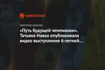 Дмитрий Песков - Татьяна Навка - «Путь будущей чемпионки». Татьяна Навка опубликовала видео выступления 6-летней дочери - championat.com - Россия - Московская обл.