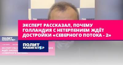 Борис Марцинкевич - Эксперт рассказал, почему Голландия с нетерпением ждёт достройки... - politnavigator.net - Норвегия - Россия - США - Германия - Голландия