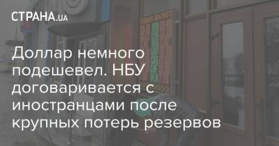 Доллар немного подешевел. НБУ договаривается с иностранцами после крупных потерь резервов - strana.ua