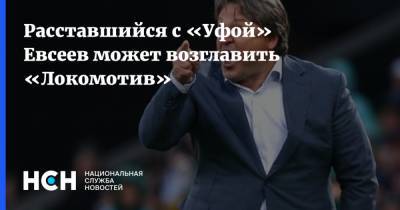 Вадим Евсеев - Василий Уткин - Расставшийся с «Уфой» Евсеев может возглавить «Локомотив» - nsn.fm - Уфа