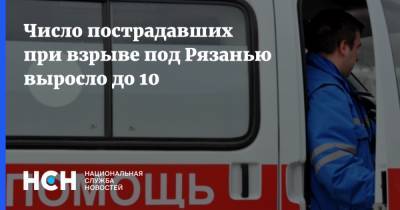 Число пострадавших при взрыве под Рязанью выросло до 10 - nsn.fm - Рязанская обл. - Рязань