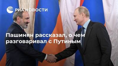Владимир Путин - Никол Пашинян - Пашинян рассказал, о чем разговаривал с Путиным - ria.ru - Москва - Россия - Армения