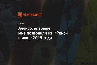 Фернандо Алонсо - Алонсо: впервые мне позвонили из «Рено» в июне 2019 года - championat.com