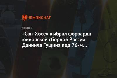 Алексис Лафренье - «Сан-Хосе» выбрал форварда юниорской сборной России Даниила Гущина под 76-м номером - championat.com - Россия - Нью-Йорк - Канада - Сан-Хосе