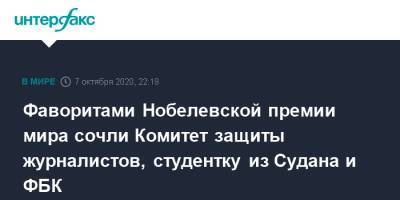 Фаворитами Нобелевской премии мира сочли Комитет защиты журналистов, студентку из Судана и ФБК - interfax.ru - Москва - Россия - Судан - Осло