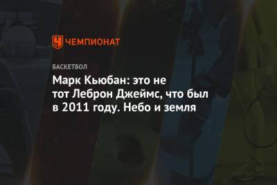 Джеймс Леброн - Марк Кьюбан - Марк Кьюбан: это не тот Леброн Джеймс, что был в 2011 году. Небо и земля - championat.com - Лос-Анджелес