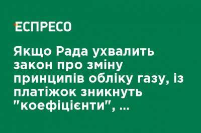 Валентин Землянский - Если Рада примет закон об изменении принципов учета газа, с платежек исчезнут "коэффициенты", - эксперт - ru.espreso.tv