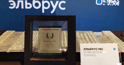 Российский процессор «Эльбрус» получил 16-ядерный вариант - popmech.ru - Россия