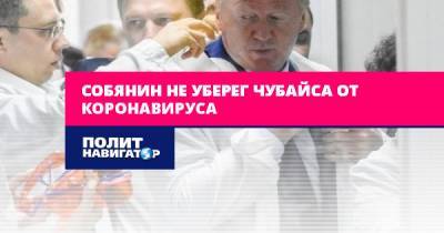 Станислав Белковский - Анатолий Чубайс - Марат Баширов - Собянин не уберег Чубайса от коронавируса - politnavigator.net - Россия