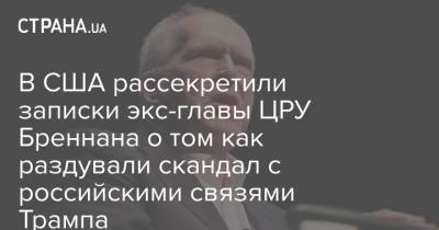 Дональд Трамп - Барак Обама - Хиллари Клинтон - Джон Рэтклифф - В США рассекретили записки экс-главы ЦРУ Бреннана о том как раздували скандал с российскими связями Трампа - strana.ua - Россия - США - Украина