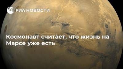 Олег Артемьев - Космонавт считает, что жизнь на Марсе уже есть - ria.ru - Москва - Россия