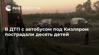 В ДТП с автобусом под Кизляром пострадали десять детей - ria.ru - Махачкала - респ. Дагестан - Кизляр - район Кизлярский