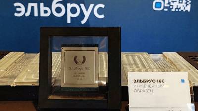 На выставке «Микроэлектроника-2020» представили российский 16-ядерный процессор Эльбрус-16С - live24.ru