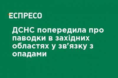 Наталья Диденко - ГСЧС предупредила о паводках в западных областях в связи с осадками - ru.espreso.tv - Украина - Киев - Винницкая обл. - Одесская обл. - Житомирская обл. - Гсчс