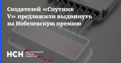 Леонид Огуль - Создателей «Спутник V» предложили выдвинуть на Нобелевскую премию - nsn.fm - Россия