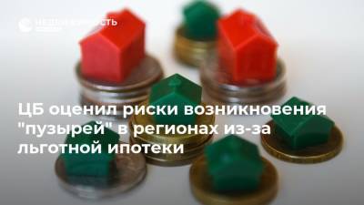 ЦБ оценил риски возникновения "пузырей" в регионах из-за льготной ипотеки - realty.ria.ru - Москва - Россия