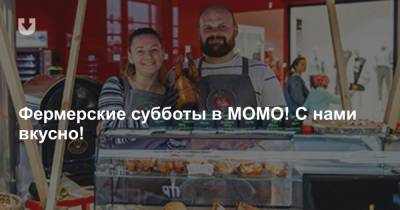 Фермерские субботы в МОМО! С нами вкусно! - news.tut.by