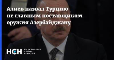 Ильхам Алиев - Алиев назвал Турцию не главным поставщиком оружия Азербайджану - nsn.fm - Армения - Турция - Азербайджан